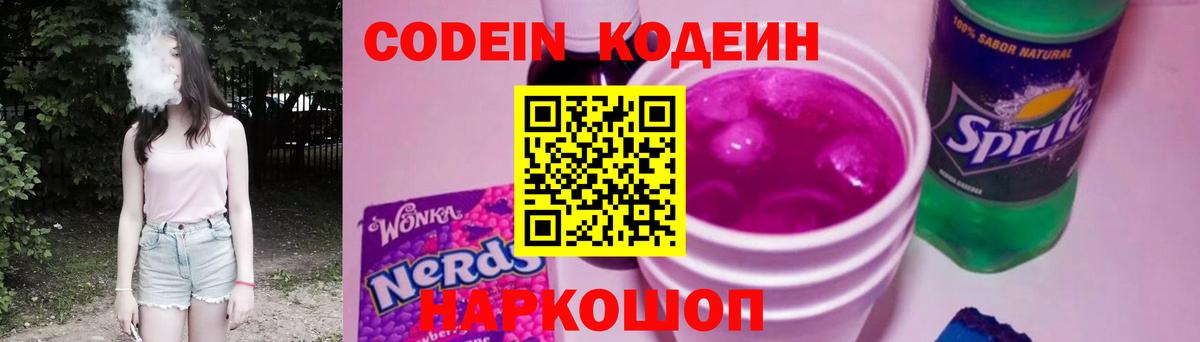 Кодеиновый сироп Lean напиток Lean (лин)  Вход с VPN  Новодвинск  Кодеин Purple Drank 